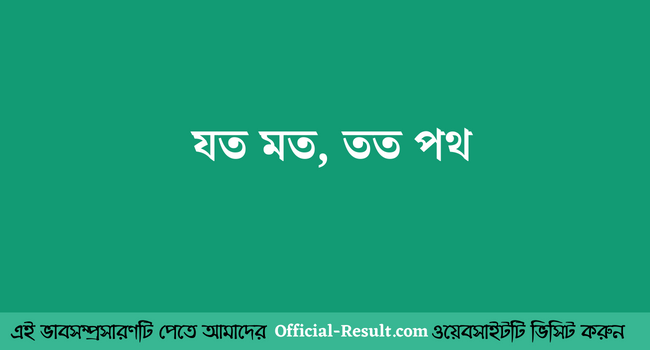 যত মত, তত পথ -ভাবসম্প্রসারণ [নতুন]