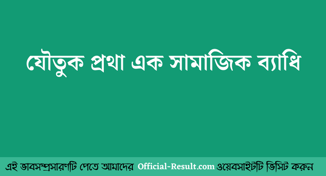 যৌতুক প্রথা এক সামাজিক ব্যাধি