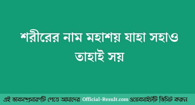 শরীরের নাম মহাশয় যাহা সহাও তাহাই সয় -ভাবসম্প্রসারণ [নতুন]