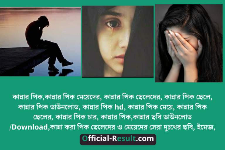 কান্নার পিক,কান্নার পিক মেয়েদের, কান্নার পিক ছেলেদের, কান্নার পিক ছেলে, কান্নার পিক ডাউনলোড, কান্নার পিক hd, কান্নার পিক মেয়ে, কান্নার পিক ছেলের, কান্নার পিক চার, কান্নার পিক,কান্নার ছবি ডাউনলোড /Download,কান্না করা পিক ছেলেদের ও মেয়েদের সেরা দুঃখের ছবি, ইমেজ