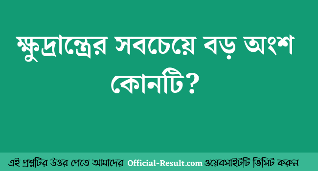 ক্ষুদ্রান্ত্রের সবচেয়ে বড় অংশ কোনটি
