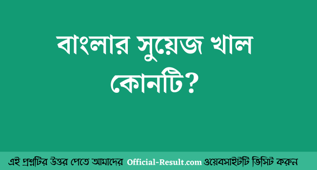 বাংলার সুয়েজ খাল কোনটি