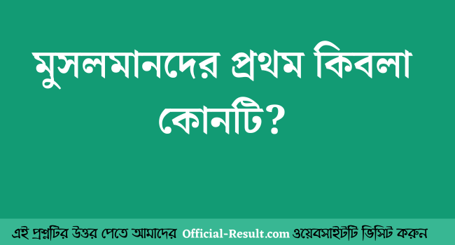 মুসলমানদের প্রথম কিবলা কোনটি