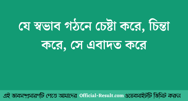 যে স্বভাব গঠনে চেষ্টা করে