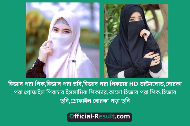 হিজাব পরা পিক,হিজাব পরা ছবি,হিজাব পরা পিকচার HD ডাউনলোড,বোরকা পরা প্রোফাইল পিকচার ইসলামিক পিকচার,কালো হিজাব পরা পিক,হিজাব ছবি,প্রোফাইল বোরকা পড়া ছবি