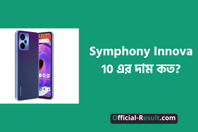 Symphony Innova 10 এর দাম কত