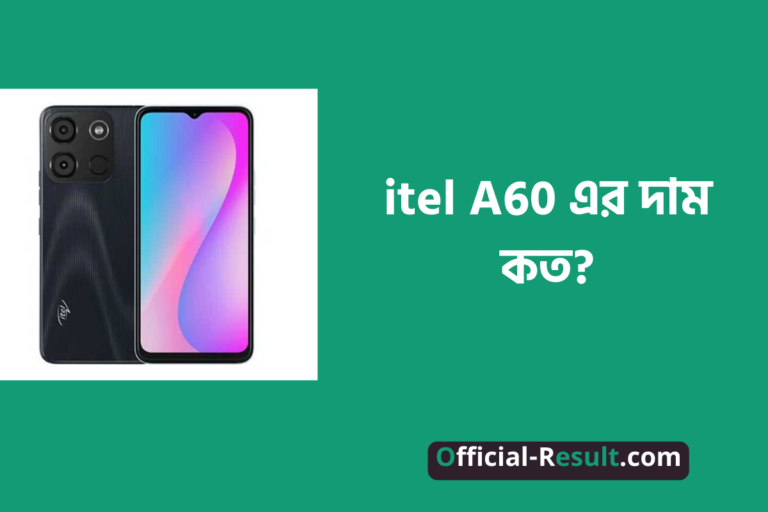 itel A60 এর দাম কত? [বিস্তারিত] | itel A60 Price in Bangladesh [With Details]